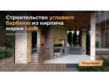 Строительство углового барбекю из кирпича марки Lode