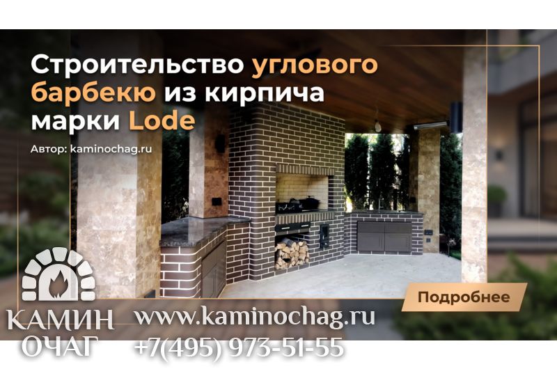 Угловое барбекю из кирпича марки Lode