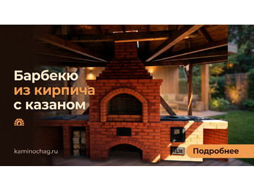 Строительство барбекю из кирпича с казаном