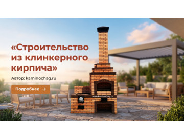 Строительство барбекю из клинкерного кирпича