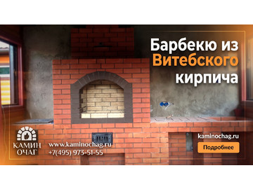 Строительство барбекю из Витебского кирпича