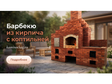 Строительство барбекю из кирпича с коптильней