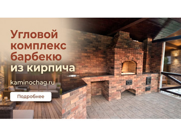 Угловой комплекс барбекю из кирпича