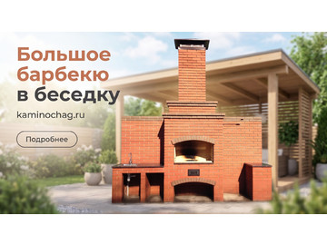 Большое барбекю из кирпича в беседку