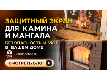 Защитный экран для каминов или мангалов барбекю
