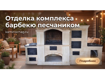 Отделка комплекса барбекю песчаником и гранитом