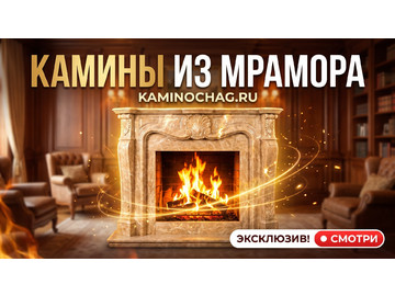 Камины из мрамора, облицовки