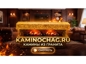 Камины из гранита, облицовки