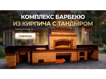 Комплекс барбекю из кирпича с тандыром