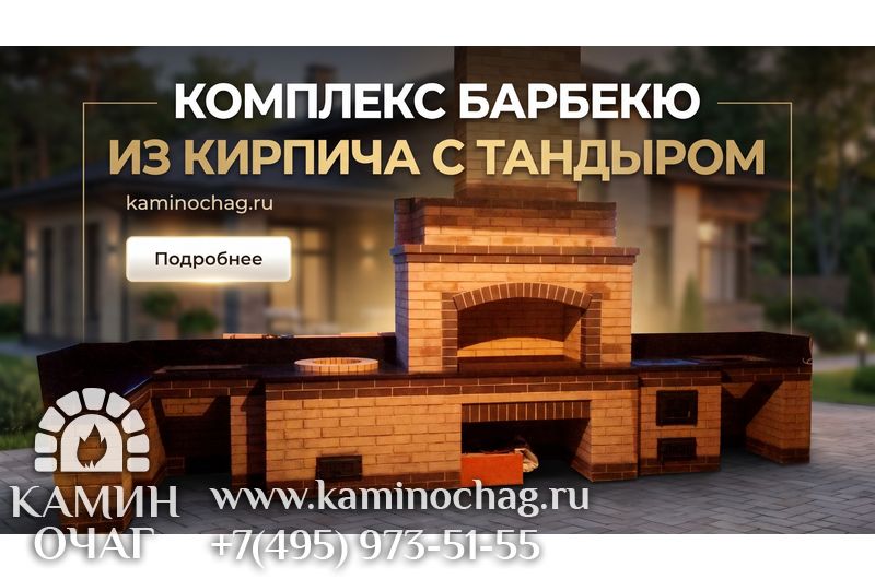 Комплекс барбекю из кирпича с тандыром