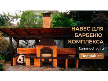 Беседки барбекю, Навес для барбекю комплекса