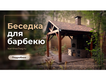 Беседки барбекю, Беседка для барбекю
