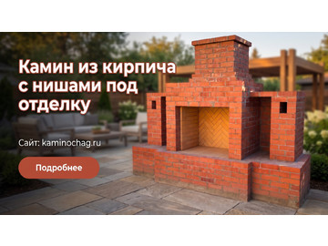 Кладка камина из кирпича с нишами под отделку