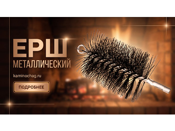 Ерш металлический для чистки кирпичного дымохода