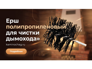 Ерш полипропиленовый для чистки дымохода