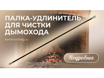 Купить палку-удлинитель для чистки дымохода