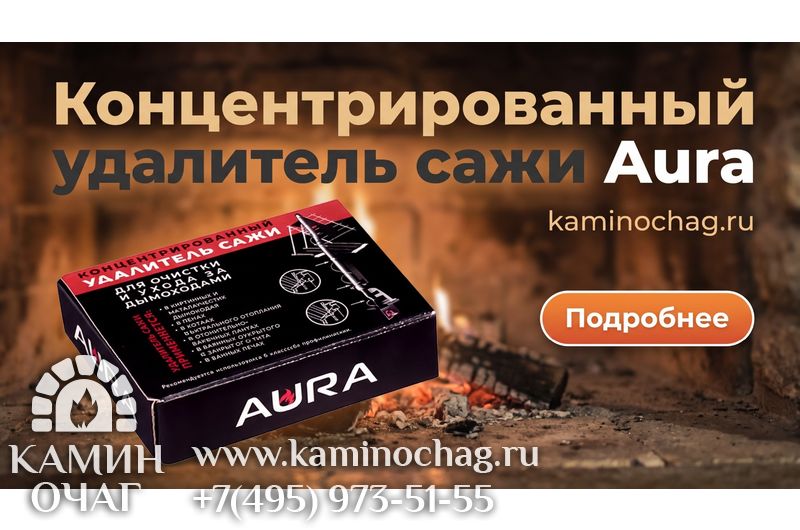 Концентрированный удалитель сажи Aura