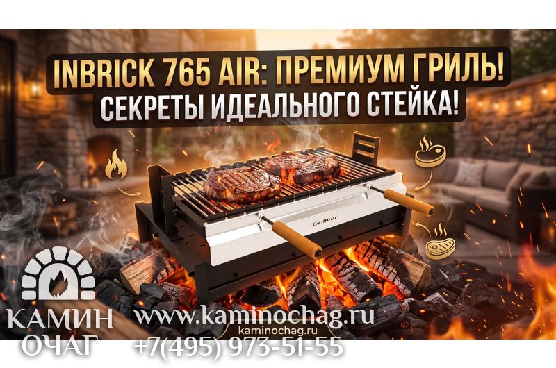 Гриль-вставкa Inbrick 765 AIR с чугунной решеткой