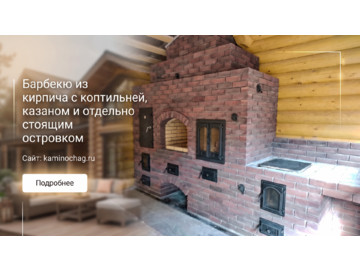 Барбекю из кирпича с коптильней, казаном и отдельно стоящим островком
