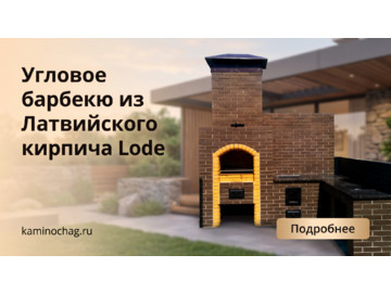Угловое барбекю из Латвийского кирпича Lode