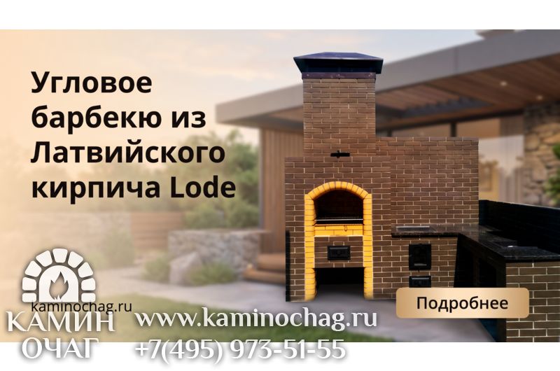 Угловое барбекю из Латвийского кирпича Lode