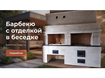 Барбекю с отделкой в беседке