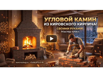 Угловой камин из Кировского кирпича