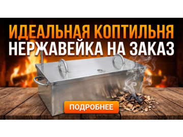 Коптильня из нержавейки на заказ