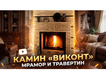 Каминная облицовка Виконт