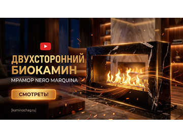 Двухсторонний биокамин из мрамора Marble Nero Marguina