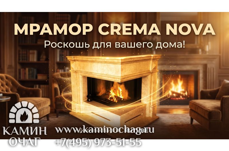 Каминная облицовка из мрамора Crema Nova