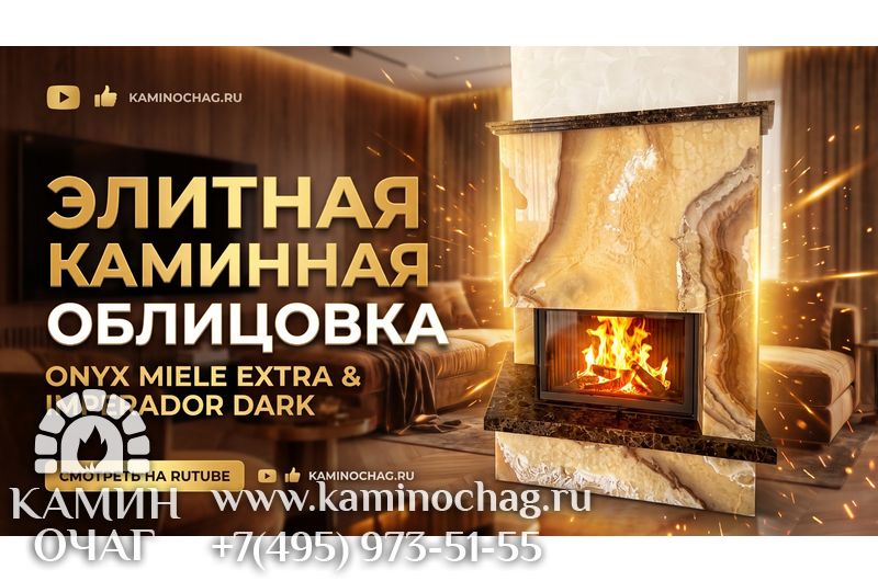 Каминная облицовка из оникса и мрамора