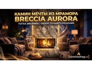 Каминная облицовка из мрамора Breccia Aurora