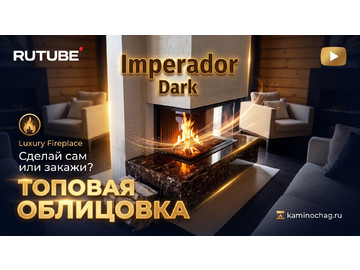 Каминная облицовка из мрамора Imperador Dark с дровяной топкой