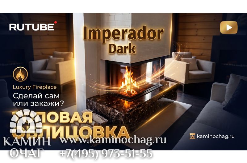 Каминная облицовка из мрамора Imperador Dark с топкой
