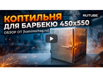 Коптильня для барбекю 45x55