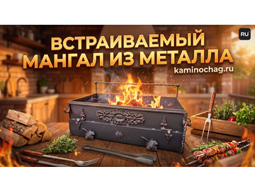 Встраиваемый мангал тип №2