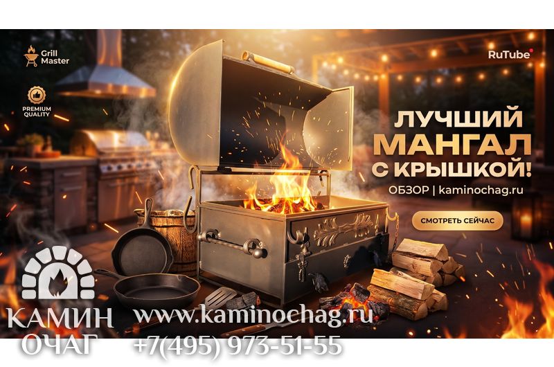 Встраиваемый мангал с крышкой