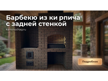 Строительство барбекю из кирпича с задней стенкой
