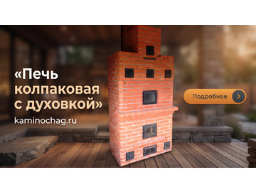 Строительство печи колпаковой с духовкой