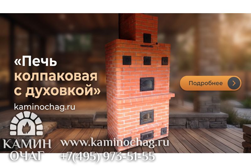 Печь колпаковая с духовкой