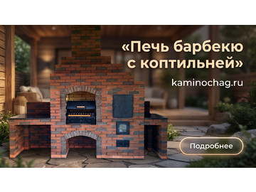 Строительство печи барбекю с коптильней