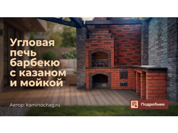 Угловая печь барбекю с казаном и мойкой