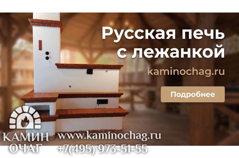 Русская печь с лежанкой