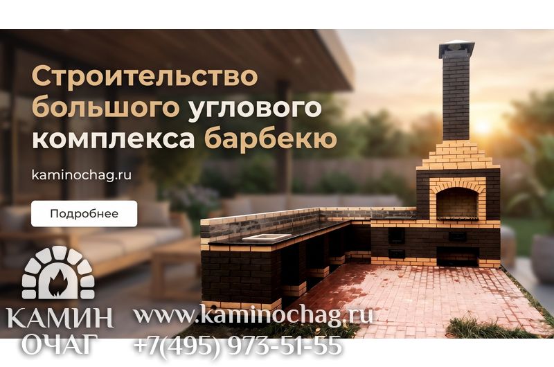 Большой угловой комплекс барбекю