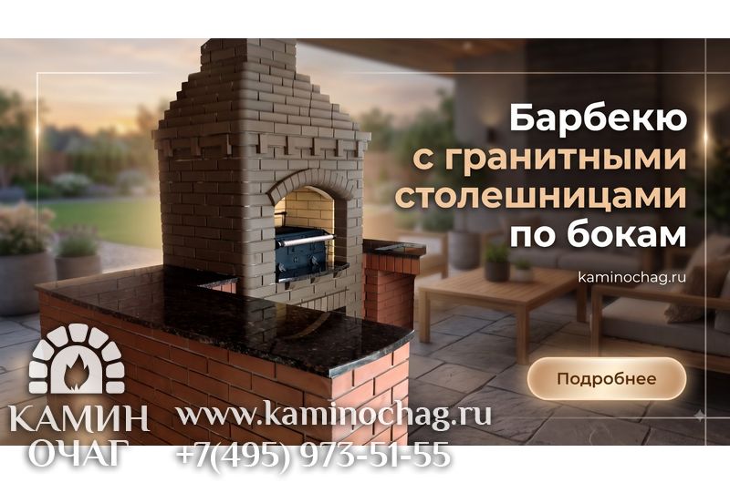 Барбекю с гранитными столешницами по бокам