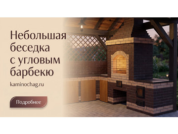 Беседки барбекю, Небольшая беседка с угловым барбекю