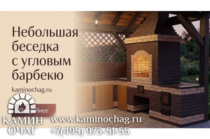 Небольшая беседка с угловым барбекю