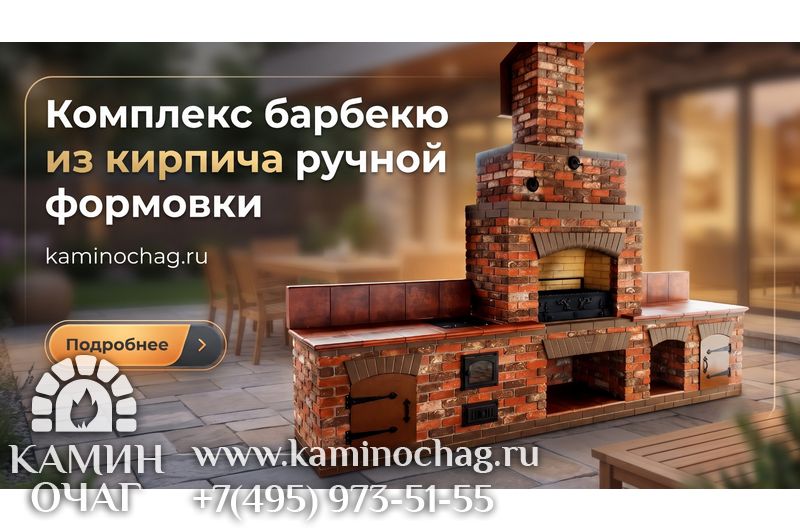 Барбекю из кирпича ручной формовки