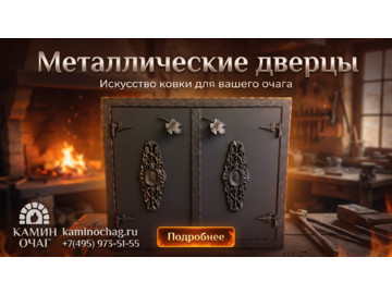 Металлические дверцы для барбекю
